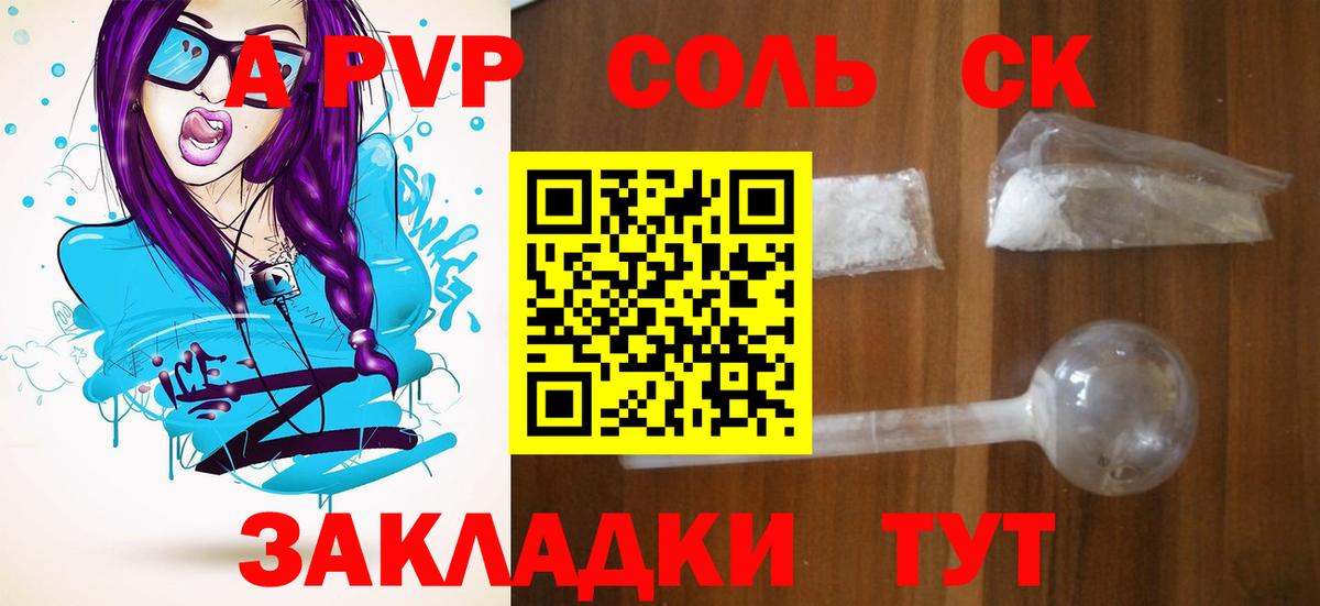 APVP Соль Ессентуки