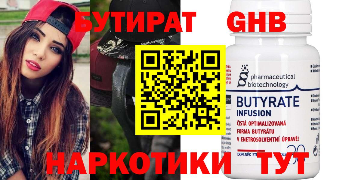 БУТИРАТ жидкий экстази Ессентуки