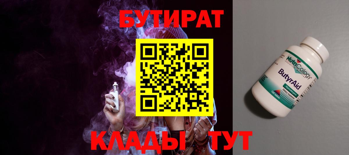 Бутират  Бутират BDO  Вход с VPN  Ессентуки 