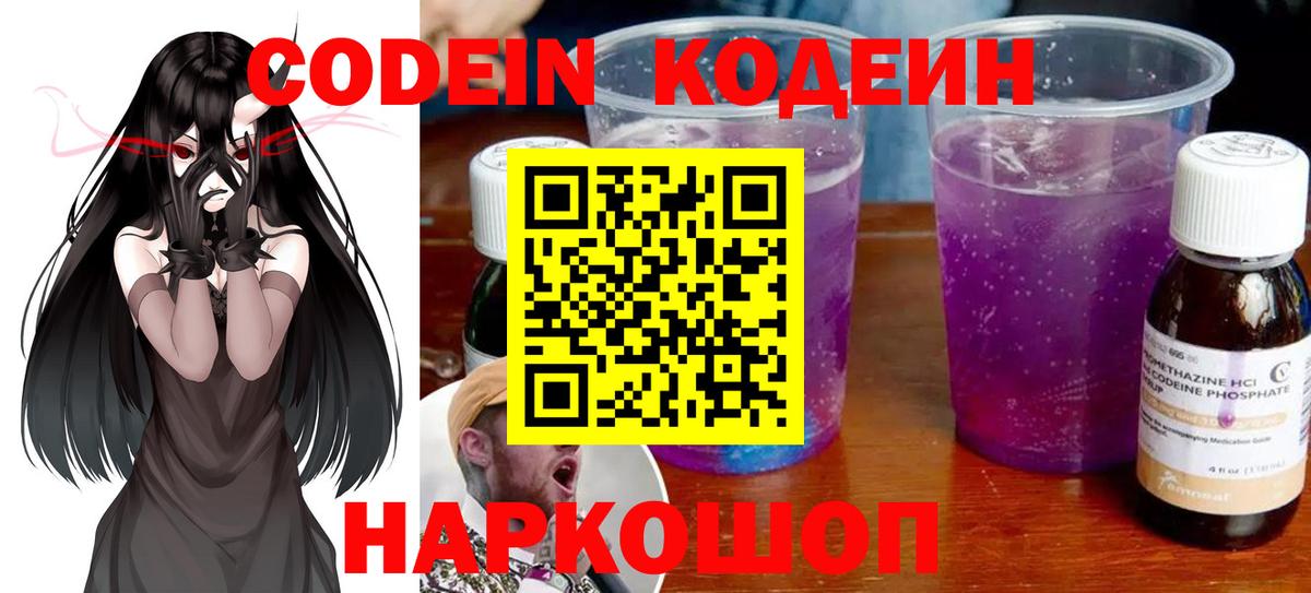 Кодеин Purple Drank  Вход с VPN  Ессентуки 